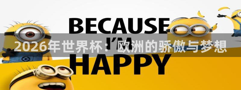 世界杯今年：2026年世界杯：欧洲的骄傲与梦想