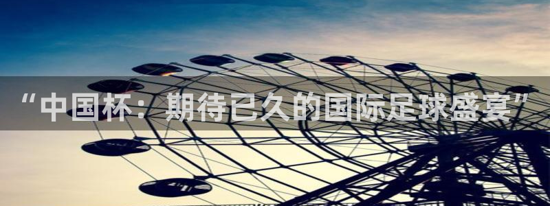 欧联杯直播：“中国杯：期待已久的国际足球盛宴”